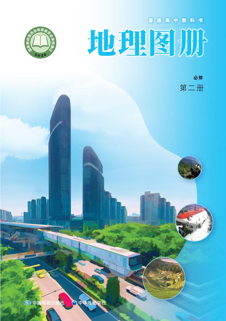 普通高中教科书·配套中图中华地图版地理图册必修 第二册PDF电子书电子版下载