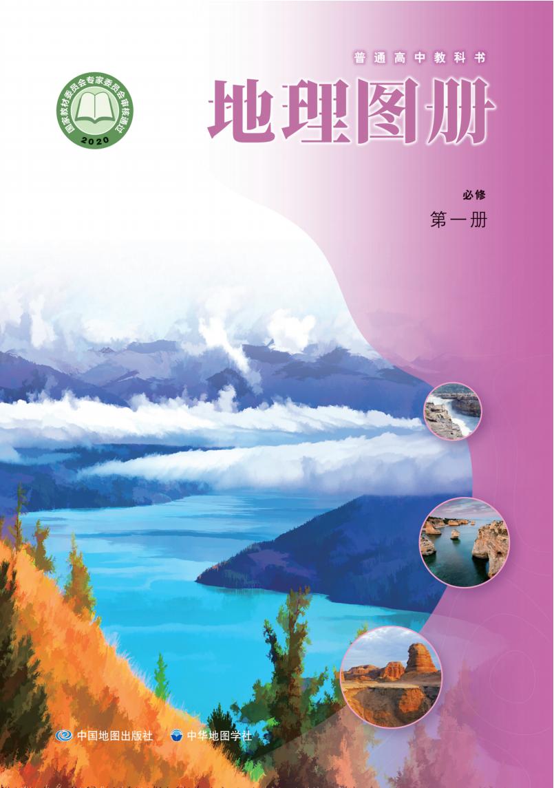 普通高中教科书·配套中图中华地图版地理图册必修 第一册PDF电子书电子版下载
