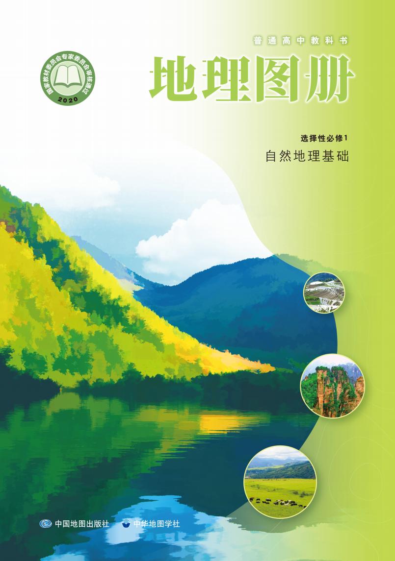 普通高中教科书·配套中图中华地图版地理图册选择性必修1 自然地理基础PDF电子书电子版下载