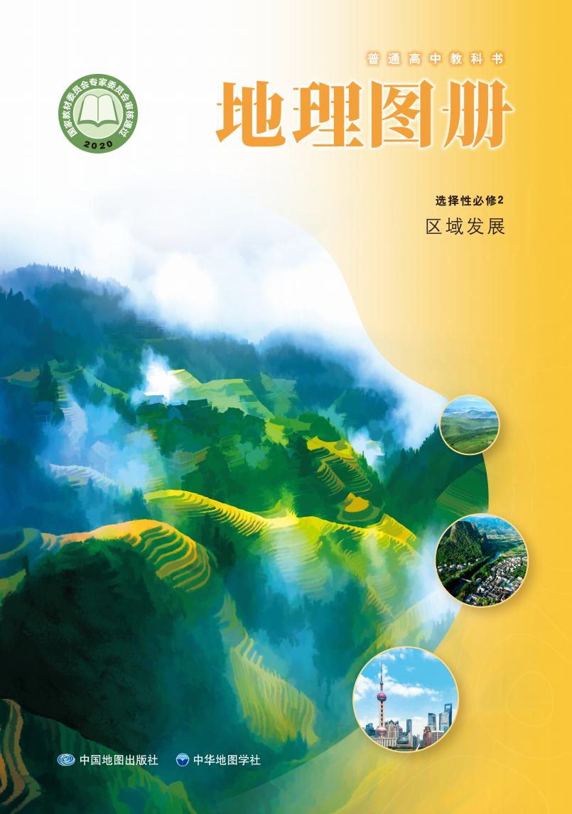 普通高中教科书·配套中图中华地图版地理图册选择性必修2 区域发展PDF电子书电子版下载