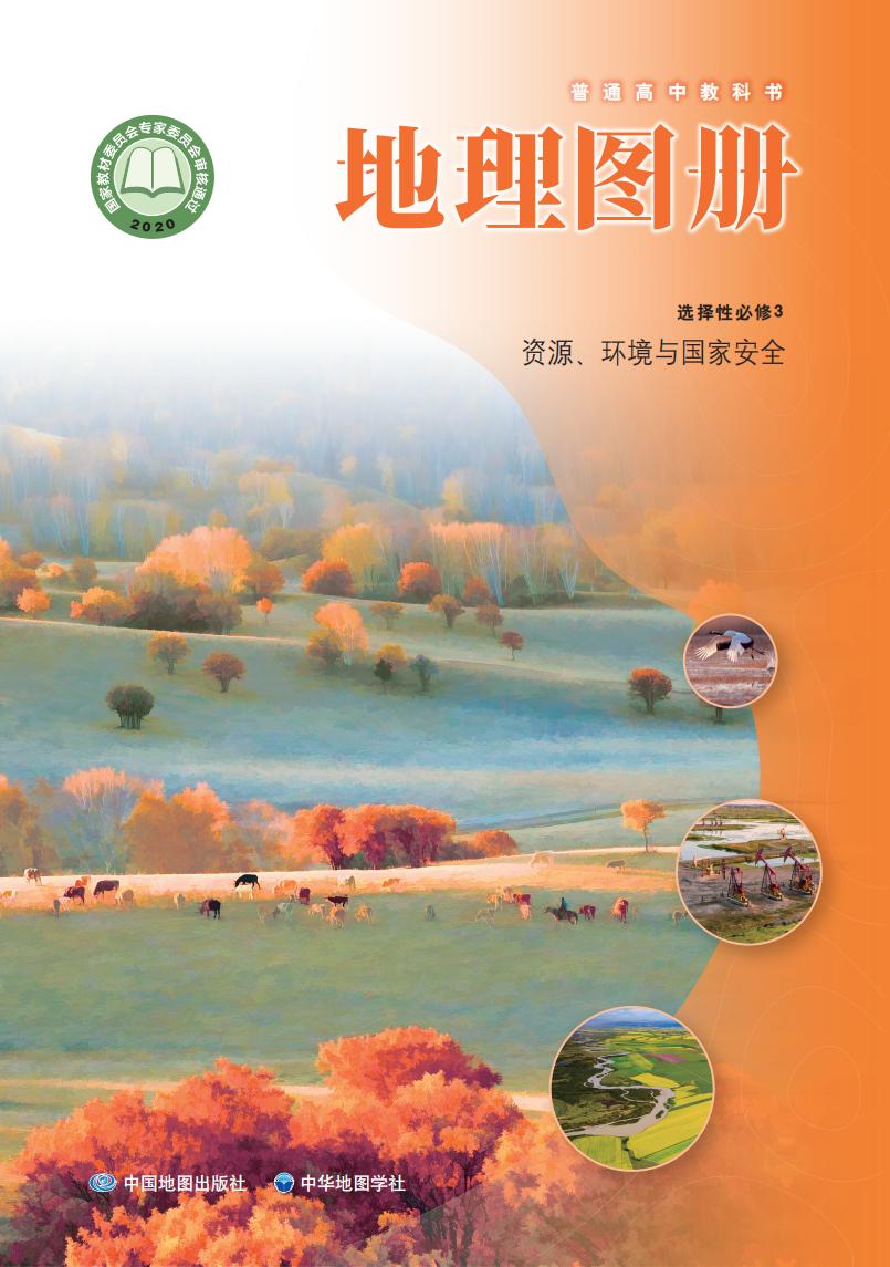 普通高中教科书·配套中图中华地图版地理图册选择性必修3 资源、环境与国家安全PDF电子书电子版下载