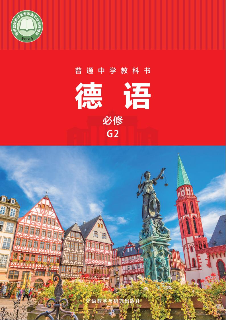 外研社版（根据2022年版课程标准修订）普通中学教科书·德语 必修 G2PDF电子书电子版下载