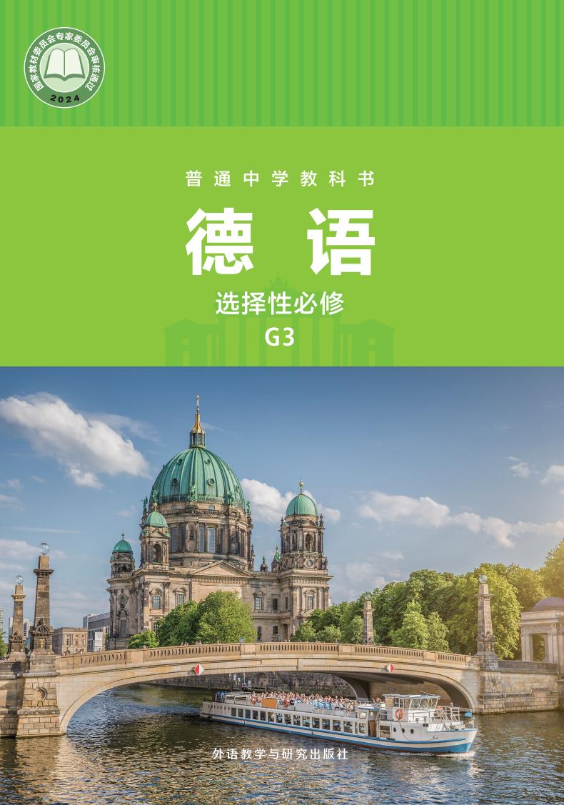 外研社版（根据2022年版课程标准修订）普通中学教科书·德语 必修 G3PDF电子书电子版下载