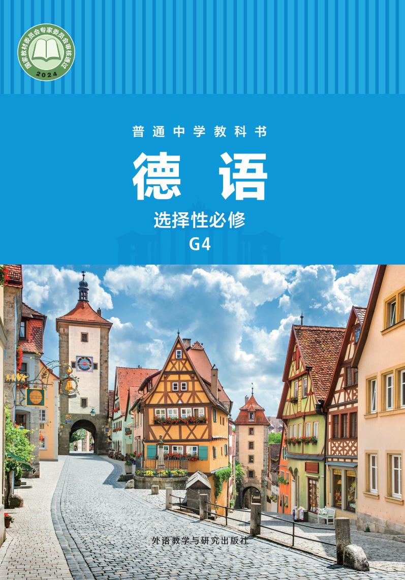 外研社版（根据2022年版课程标准修订）普通中学教科书·德语 选择性必修 G4PDF电子书电子版下载