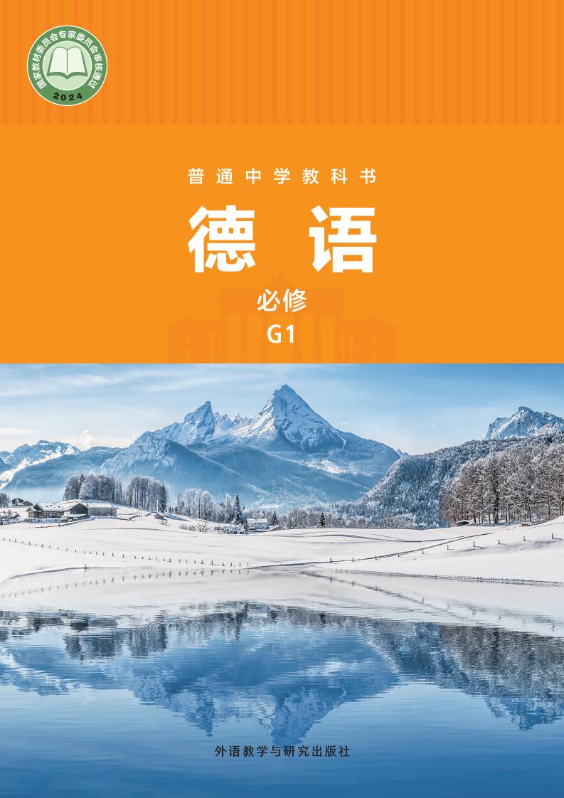 外研社版普通中学教科书·德语 必修 G1PDF电子书电子版下载