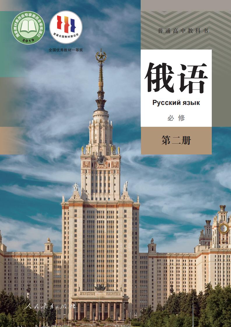 普通高中教科书·俄语必修 第二册PDF电子书电子版下载