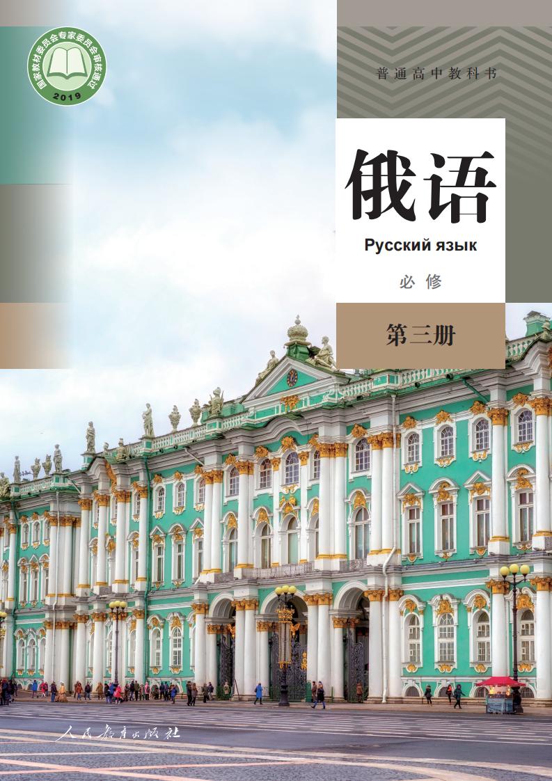 普通高中教科书·俄语必修 第三册PDF电子书电子版下载