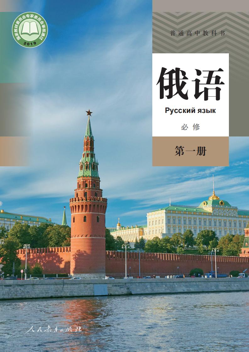 普通高中教科书·俄语必修 第一册PDF电子书电子版下载
