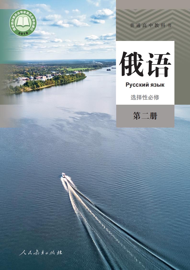 普通高中教科书·俄语选择性必修 第二册PDF电子书电子版下载