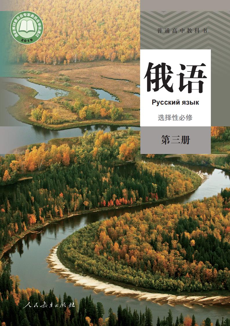 普通高中教科书·俄语选择性必修 第三册PDF电子书电子版下载