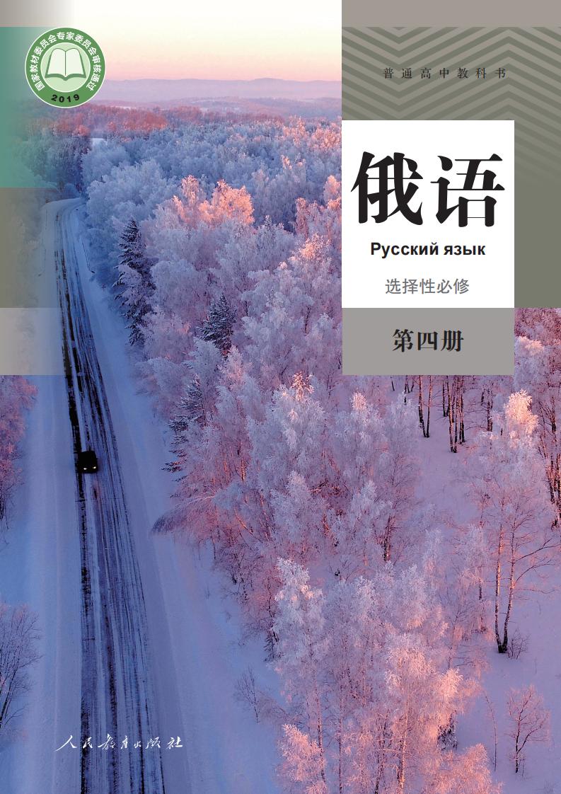 普通高中教科书·俄语选择性必修 第四册PDF电子书电子版下载