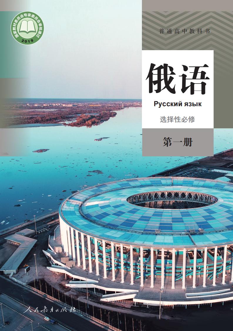 普通高中教科书·俄语选择性必修 第一册PDF电子书电子版下载