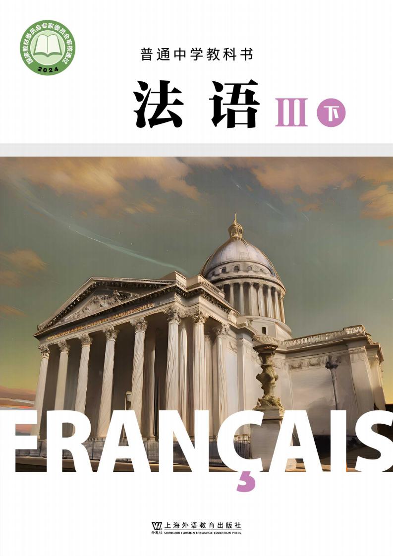 沪外教版（根据2022年版课程标准修订）普通中学教科书·法语 III下册PDF电子书电子版下载