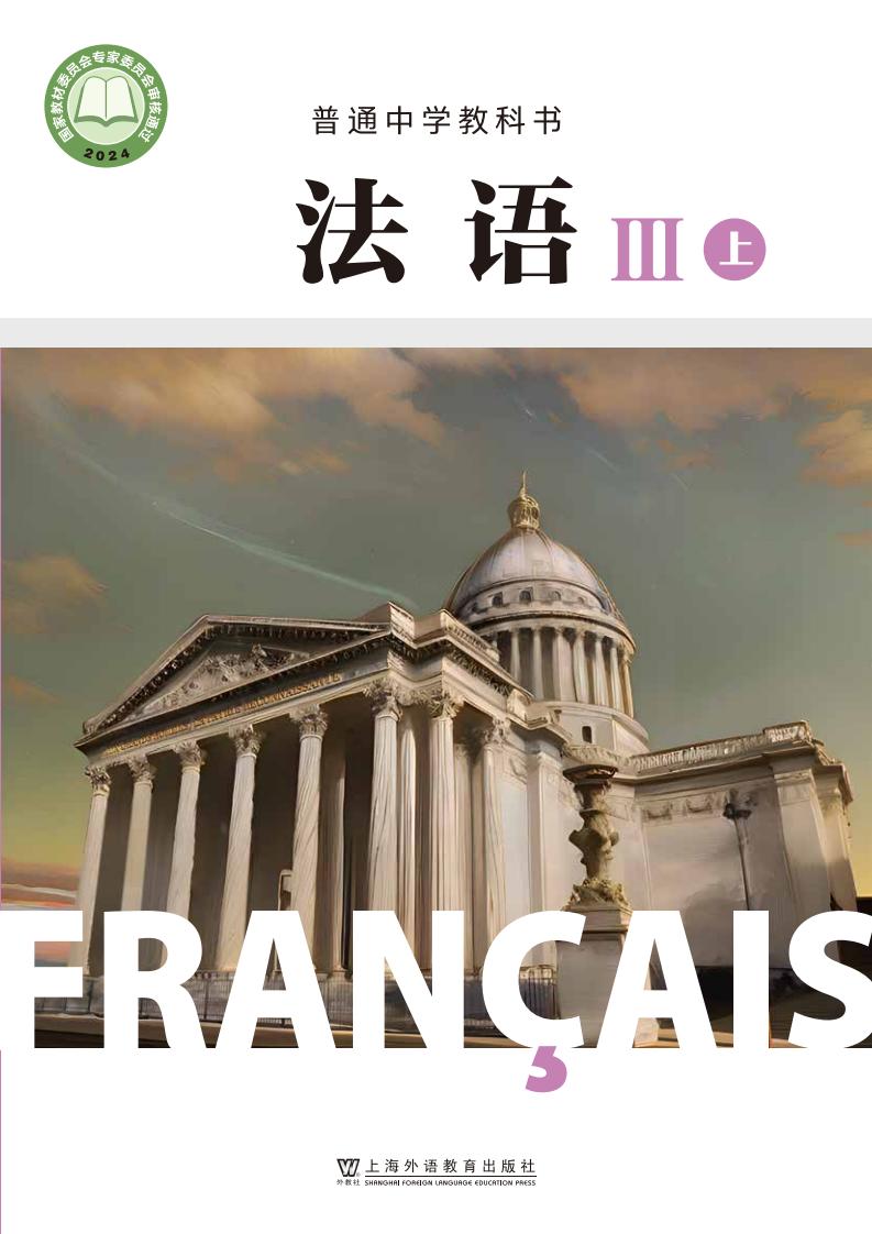 沪外教版（根据2022年版课程标准修订）普通中学教科书·法语 必修III上册PDF电子书电子版下载