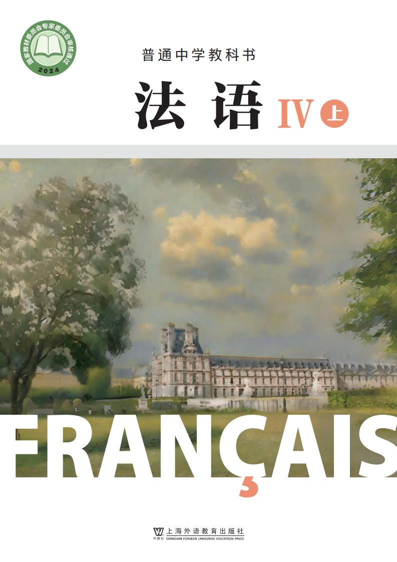 沪外教版（根据2022年版课程标准修订）普通中学教科书·法语IV上册PDF电子书电子版下载