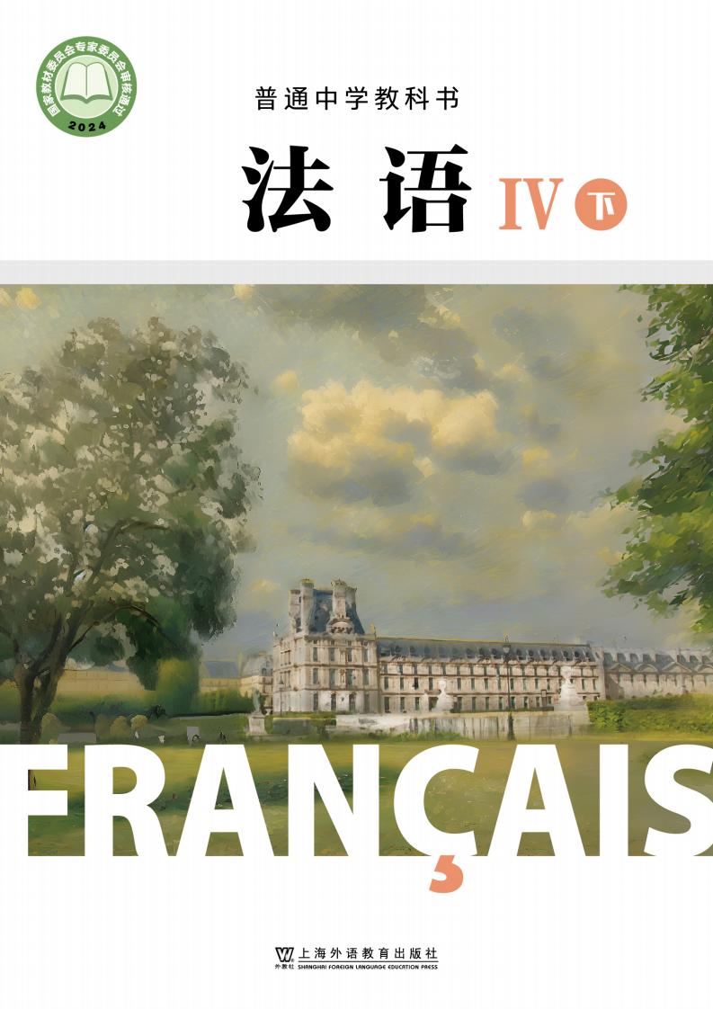 沪外教版（根据2022年版课程标准修订）普通中学教科书•法语_高二年级_法语IV（下册）PDF电子书电子版下载