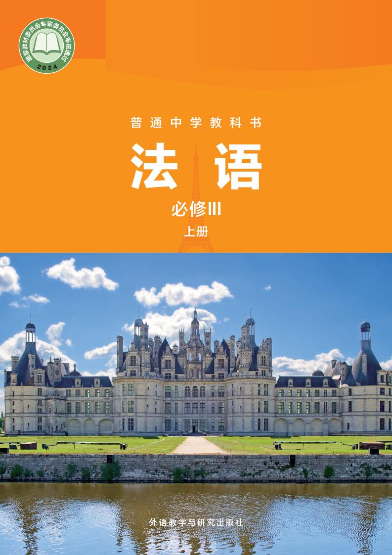 外研社版（根据2022年版课程标准修订）普通中学教科书·法语 必修III上册PDF电子书电子版下载