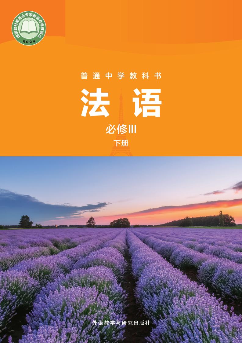 外研社版（根据2022年版课程标准修订）普通中学教科书·法语 必修III下册PDF电子书电子版下载