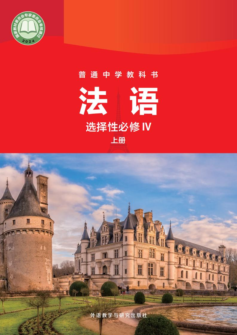 外研社版（根据2022年版课程标准修订）普通中学教科书·法语 法语IV（上册）PDF电子书电子版下载