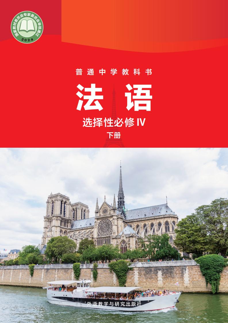 外研社版（根据2022年版课程标准修订）普通中学教科书·法语 选择性必修IV下册PDF电子书电子版下载