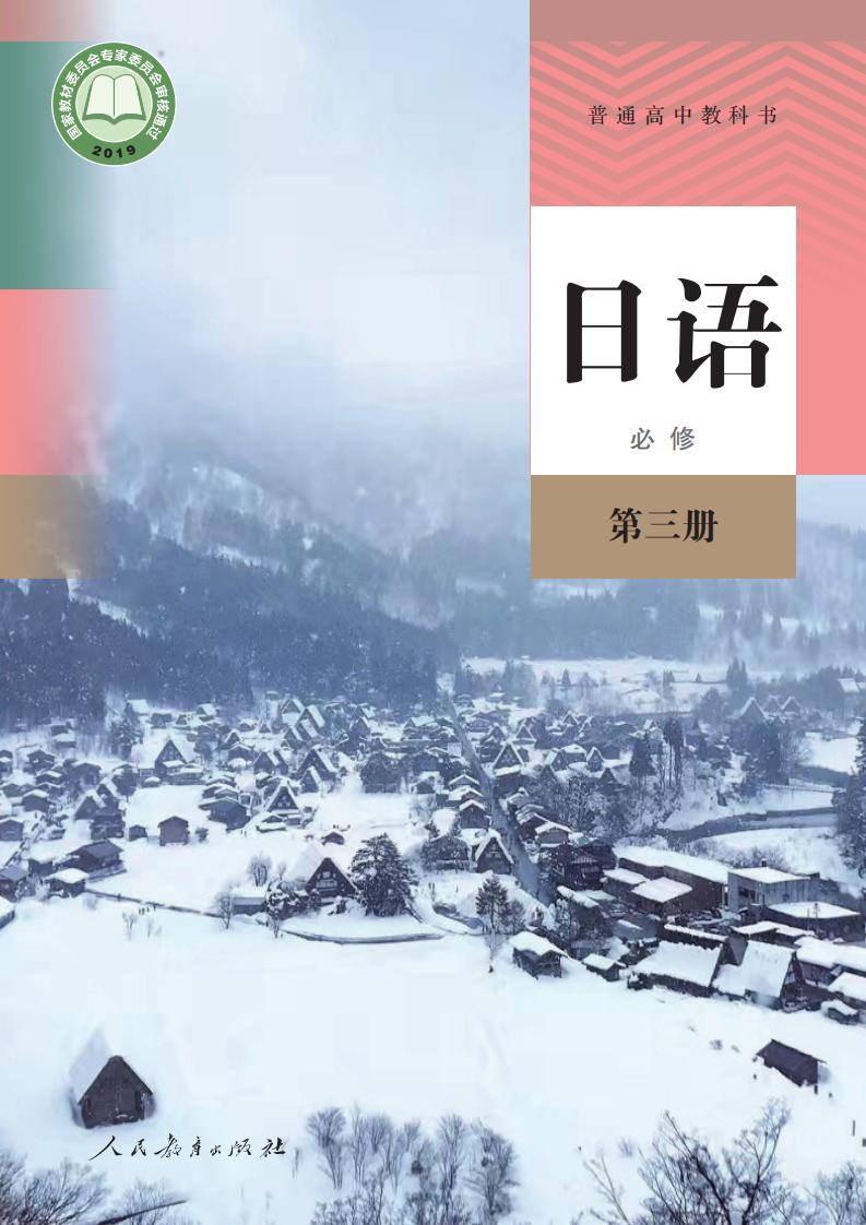普通高中教科书·日语必修 第三册PDF电子书电子版下载