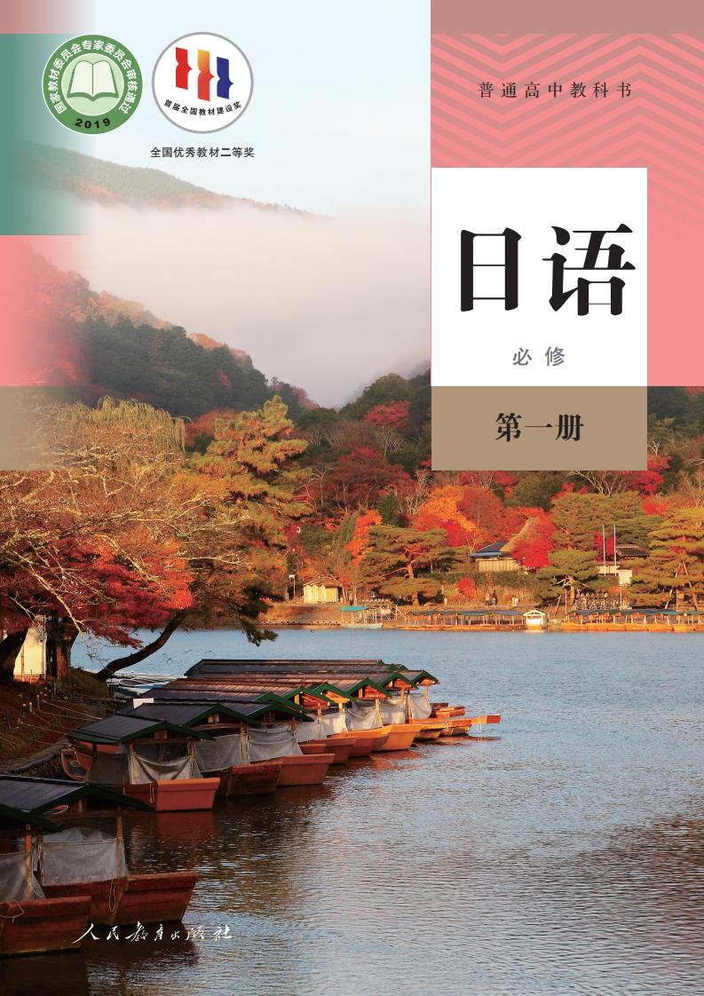 普通高中教科书·日语必修 第一册PDF电子书电子版下载