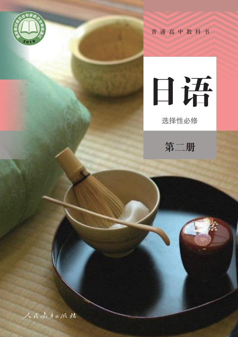 普通高中教科书·日语选择性必修 第二册PDF电子书电子版下载