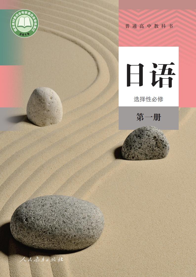 普通高中教科书·日语选择性必修 第一册PDF电子书电子版下载