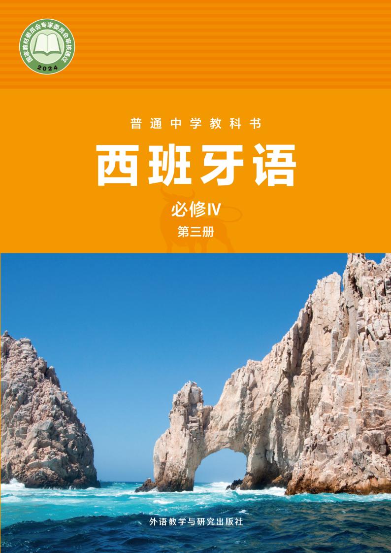 外研社版（根据2022年版课程标准修订）普通中学教科书·西班牙语 必修IV第三册PDF电子书电子版下载