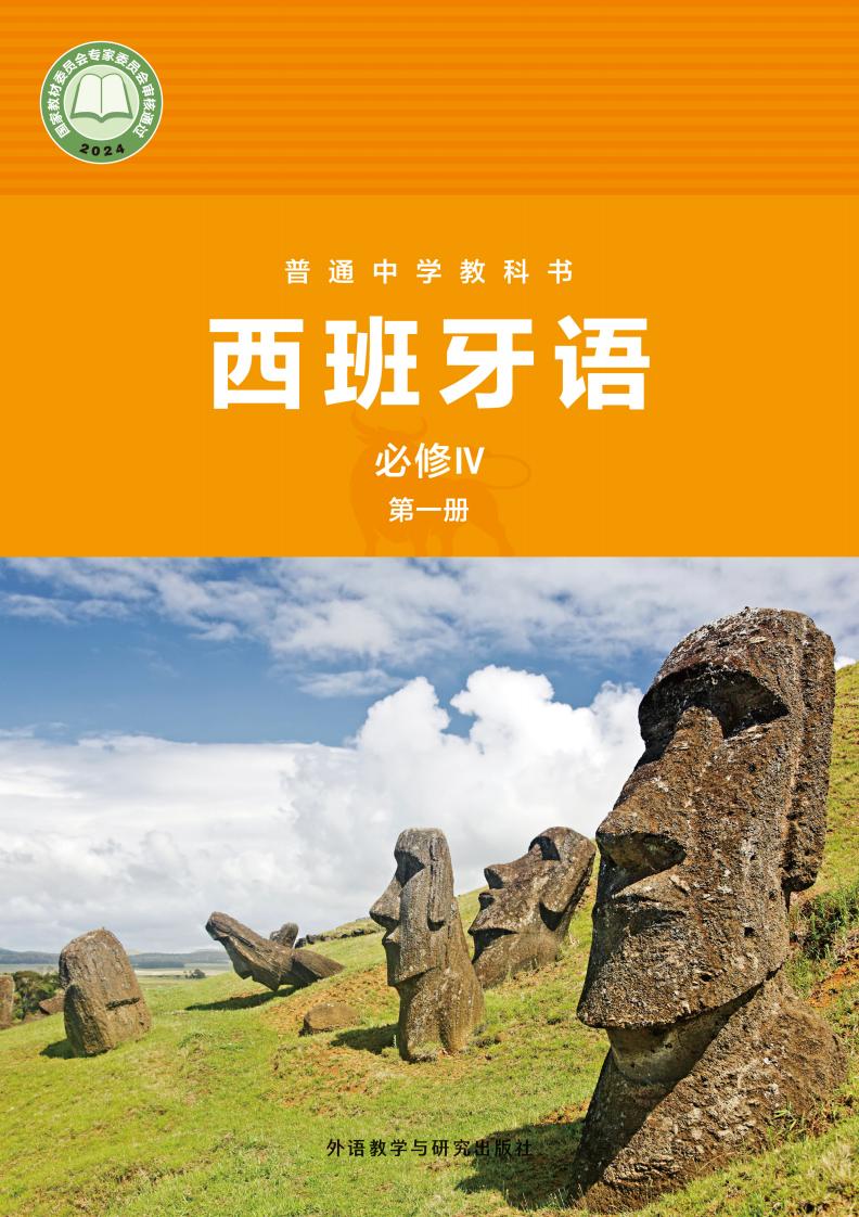 外研社版（根据2022年版课程标准修订）普通中学教科书·西班牙语 必修IV第一册PDF电子书电子版下载