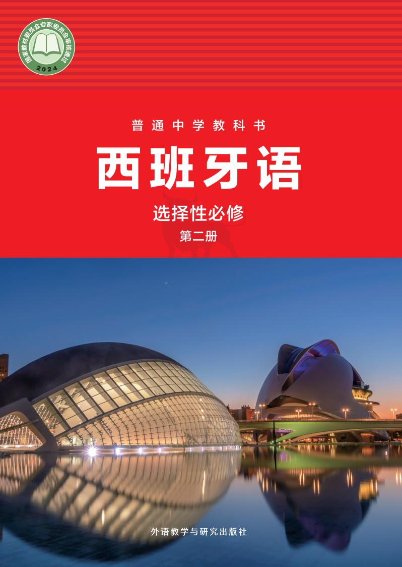 外研社版（根据2022年版课程标准修订）普通中学教科书·西班牙语 选择性必修第二册PDF电子书电子版下载
