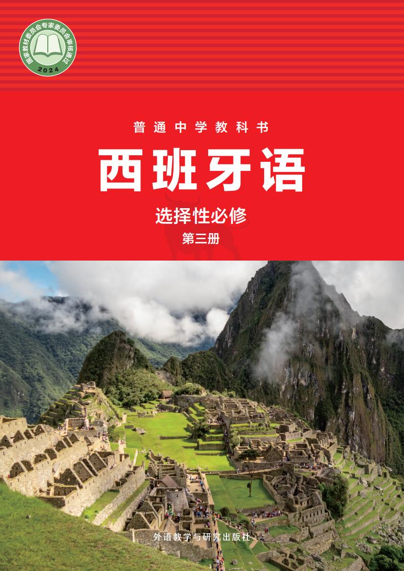 外研社版（根据2022年版课程标准修订）普通中学教科书·西班牙语 选择性必修第三册PDF电子书电子版下载
