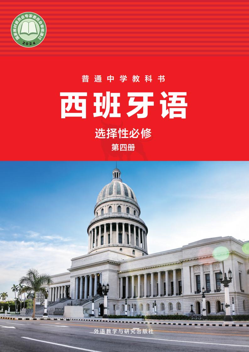 外研社版（根据2022年版课程标准修订）普通中学教科书·西班牙语 选择性必修第四册PDF电子书电子版下载