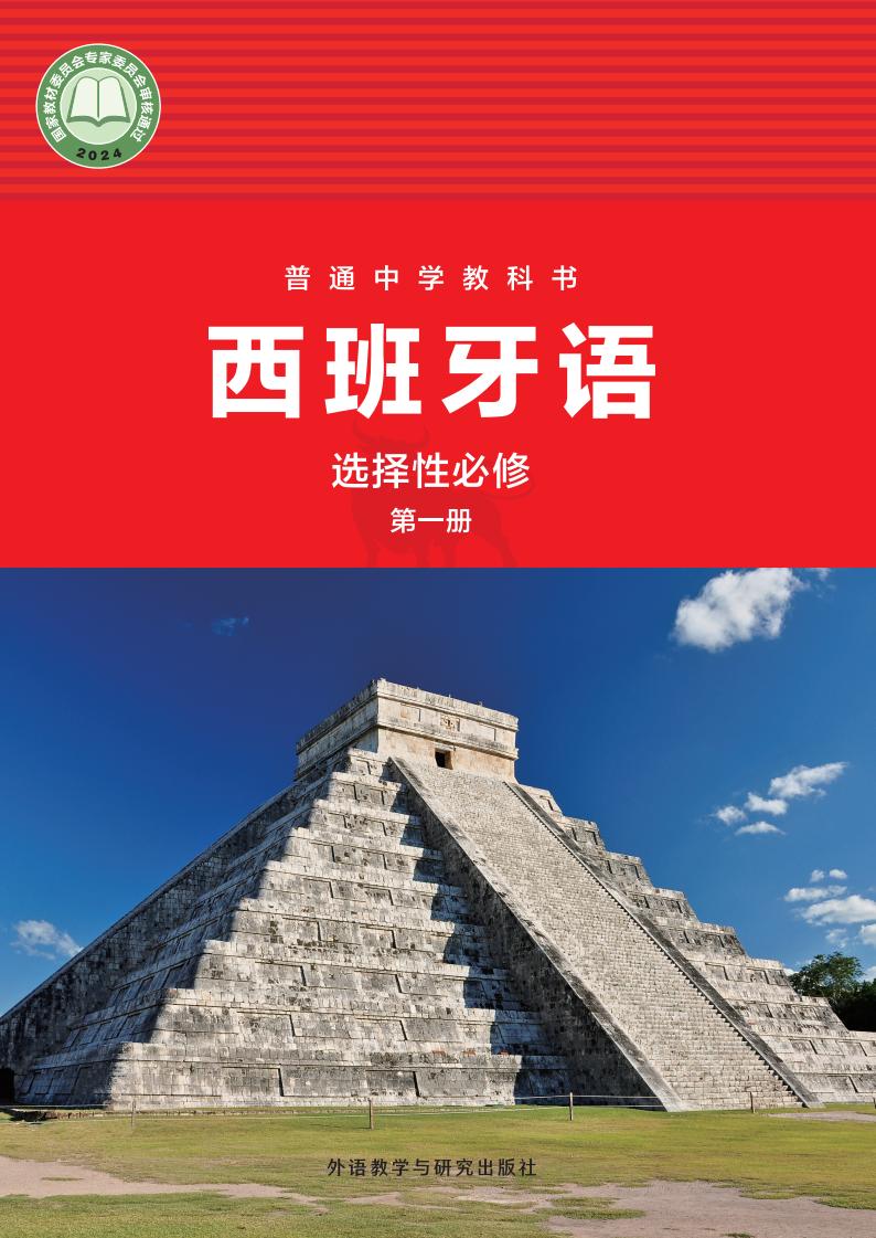 外研社版（根据2022年版课程标准修订）普通中学教科书·西班牙语 选择性必修第一册PDF电子书电子版下载