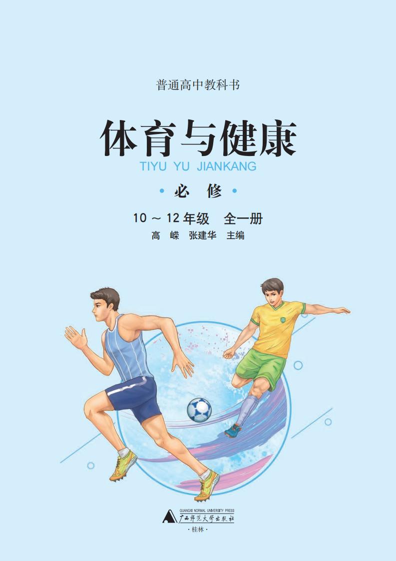 广西师大版普通高中教科书·体育与健康必修 全一册PDF电子书电子版下载