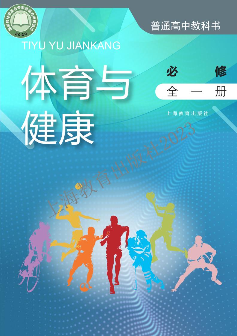 沪教版普通高中教科书·体育与健康必修 全一册PDF电子书电子版下载