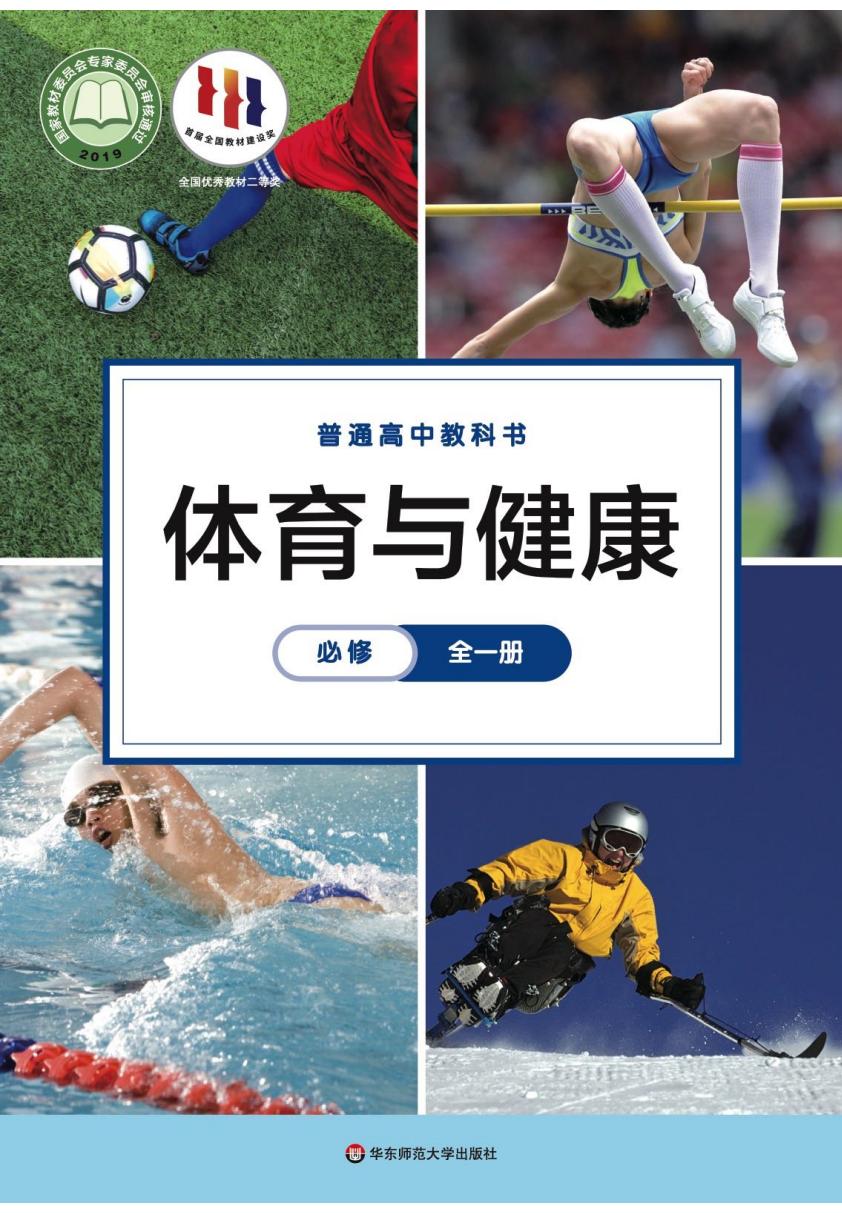 华东师大版普通高中教科书·体育与健康必修 全一册PDF电子书电子版下载