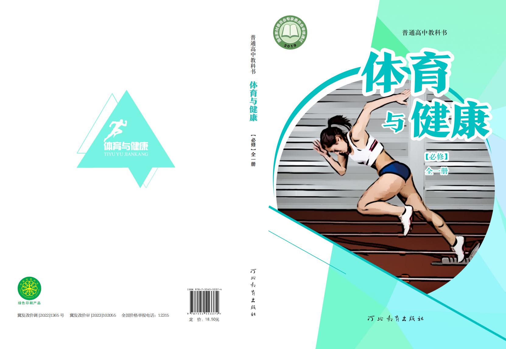 冀教版普通高中教科书·体育与健康必修 全一册PDF电子书电子版下载