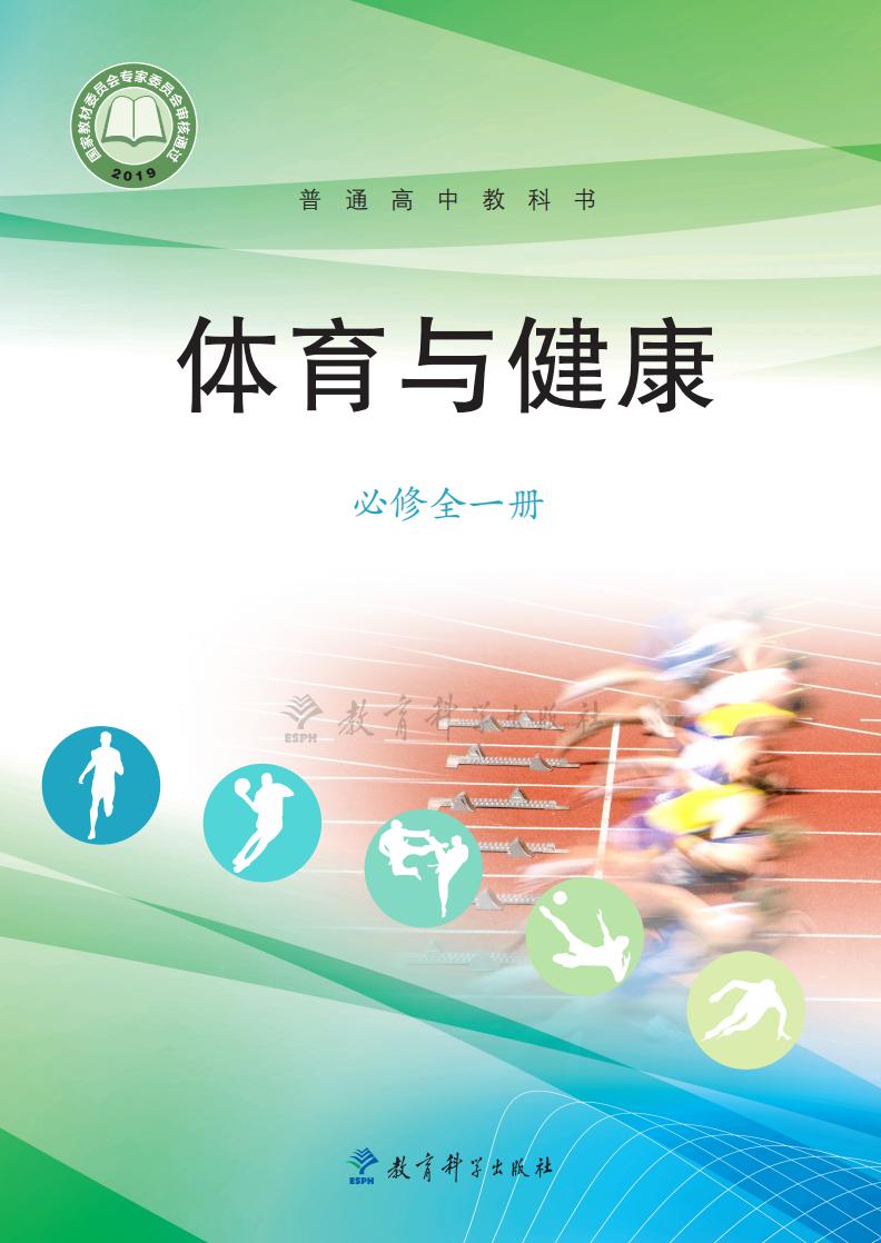 教科版普通高中教科书·体育与健康必修 全一册PDF电子书电子版下载
