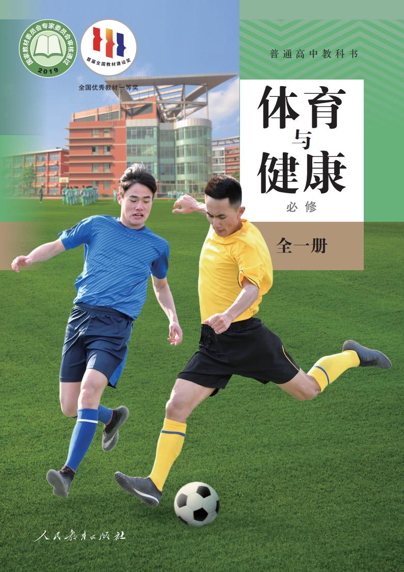 人教版普通高中教科书·体育与健康必修 全一册PDF电子书电子版下载