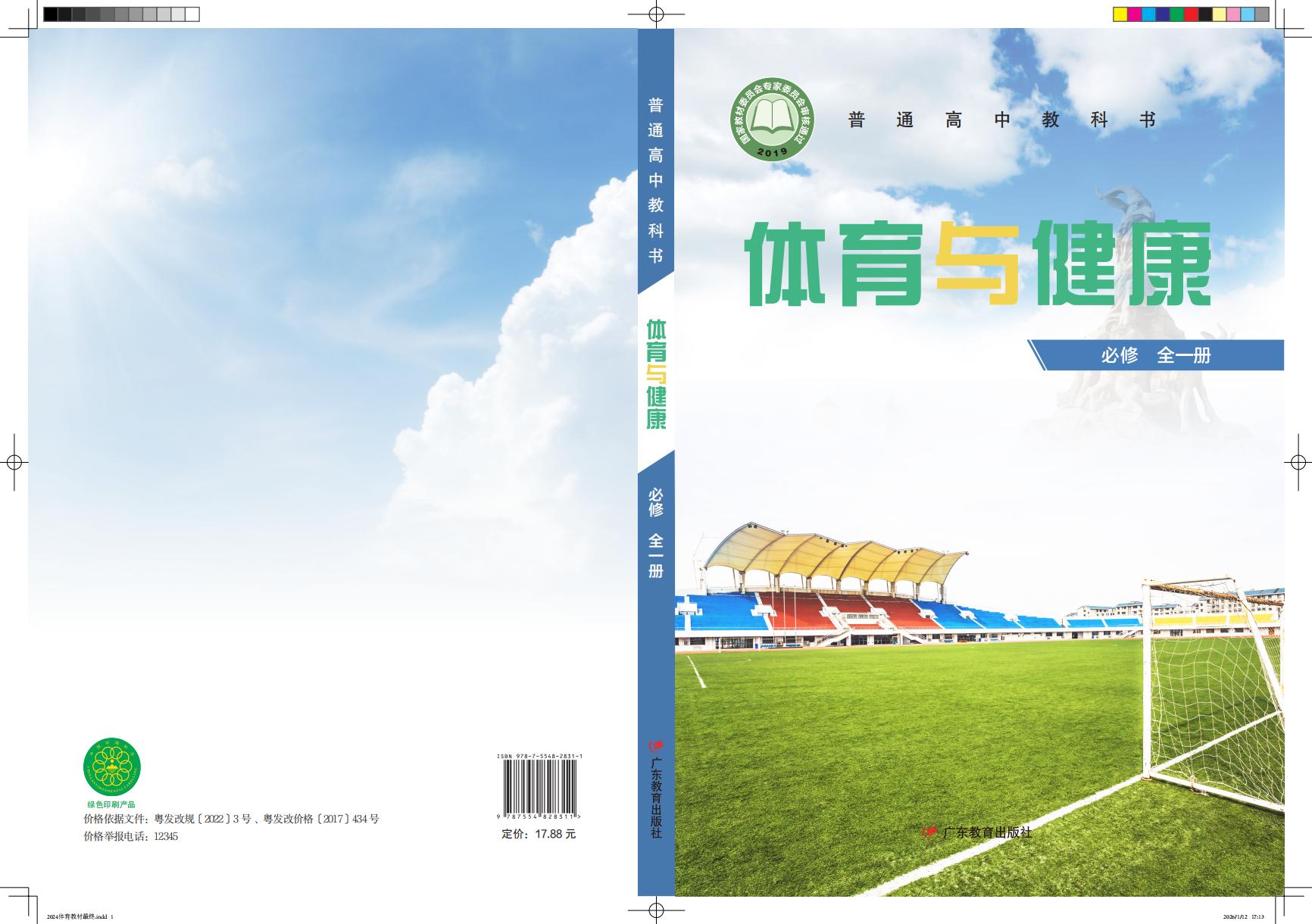 粤教版普通高中教科书·体育与健康必修 全一册PDF电子书电子版下载