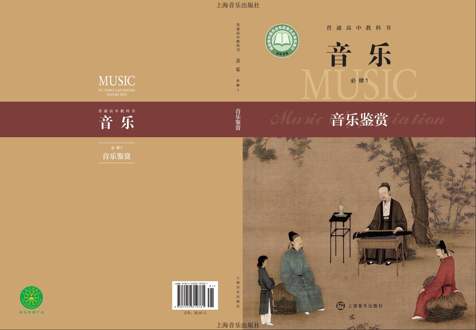 沪音版普通高中教科书·音乐必修1 音乐鉴赏PDF电子书电子版下载