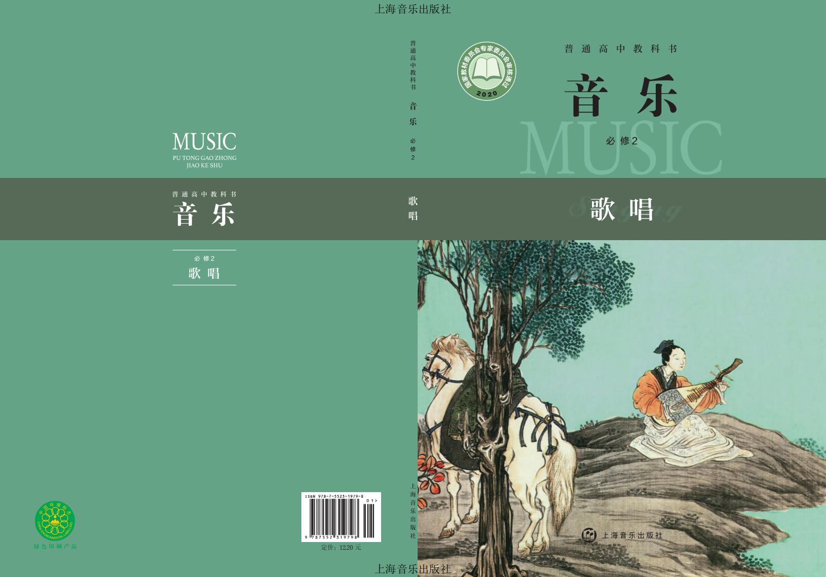 沪音版普通高中教科书·音乐必修2 歌唱PDF电子书电子版下载