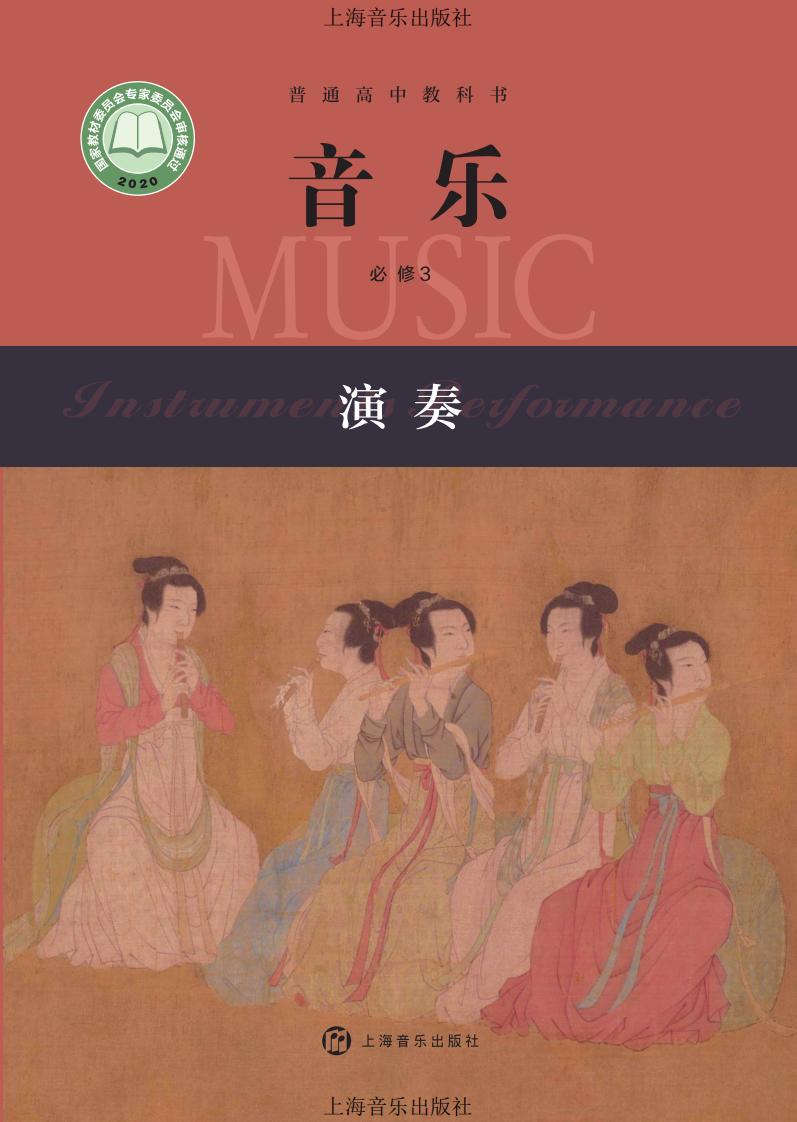 沪音版普通高中教科书·音乐必修3 演奏PDF电子书电子版下载