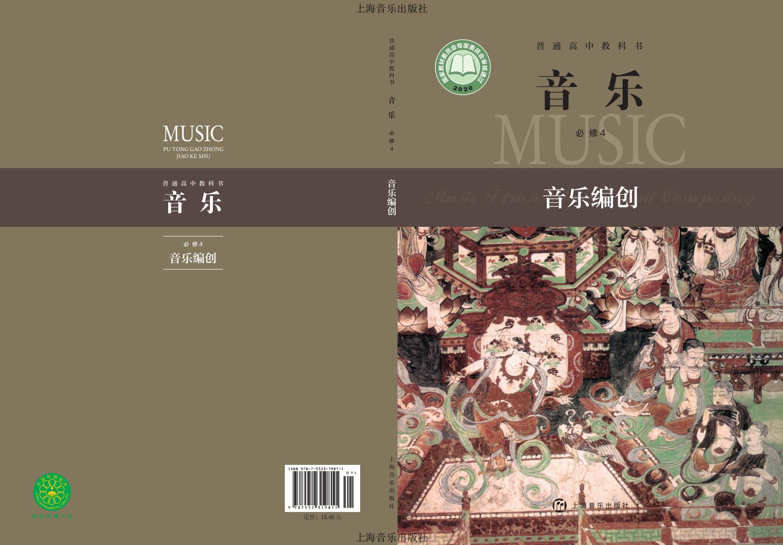 沪音版普通高中教科书·音乐必修4 音乐编创PDF电子书电子版下载