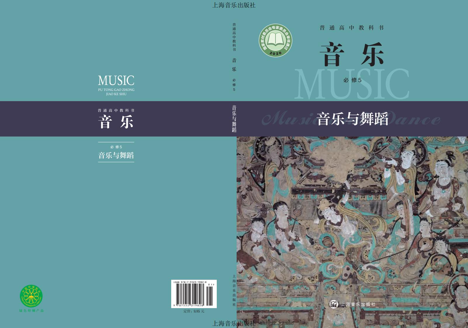 沪音版普通高中教科书·音乐必修5 音乐与舞蹈PDF电子书电子版下载