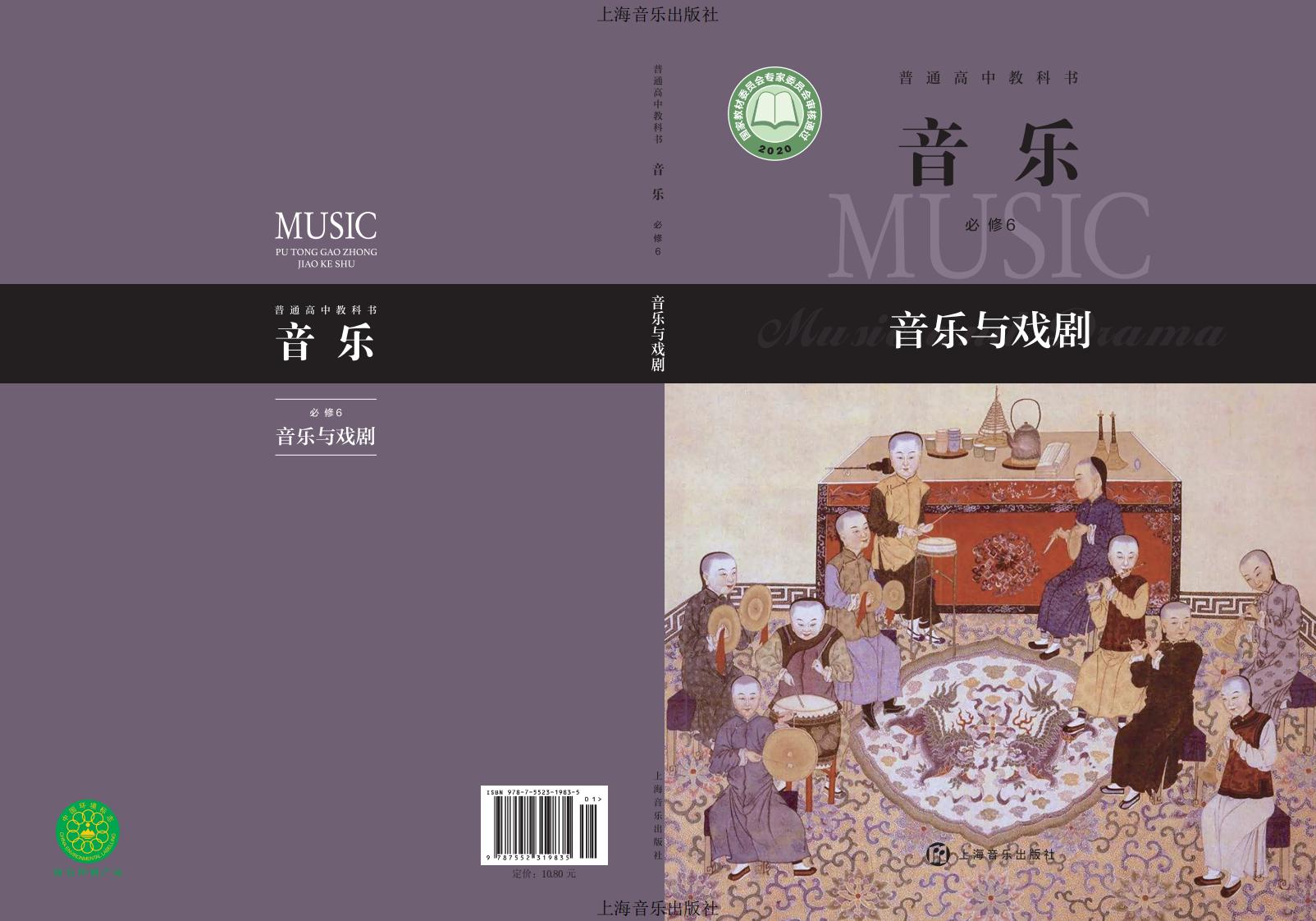 沪音版普通高中教科书·音乐必修6 音乐与戏剧PDF电子书电子版下载
