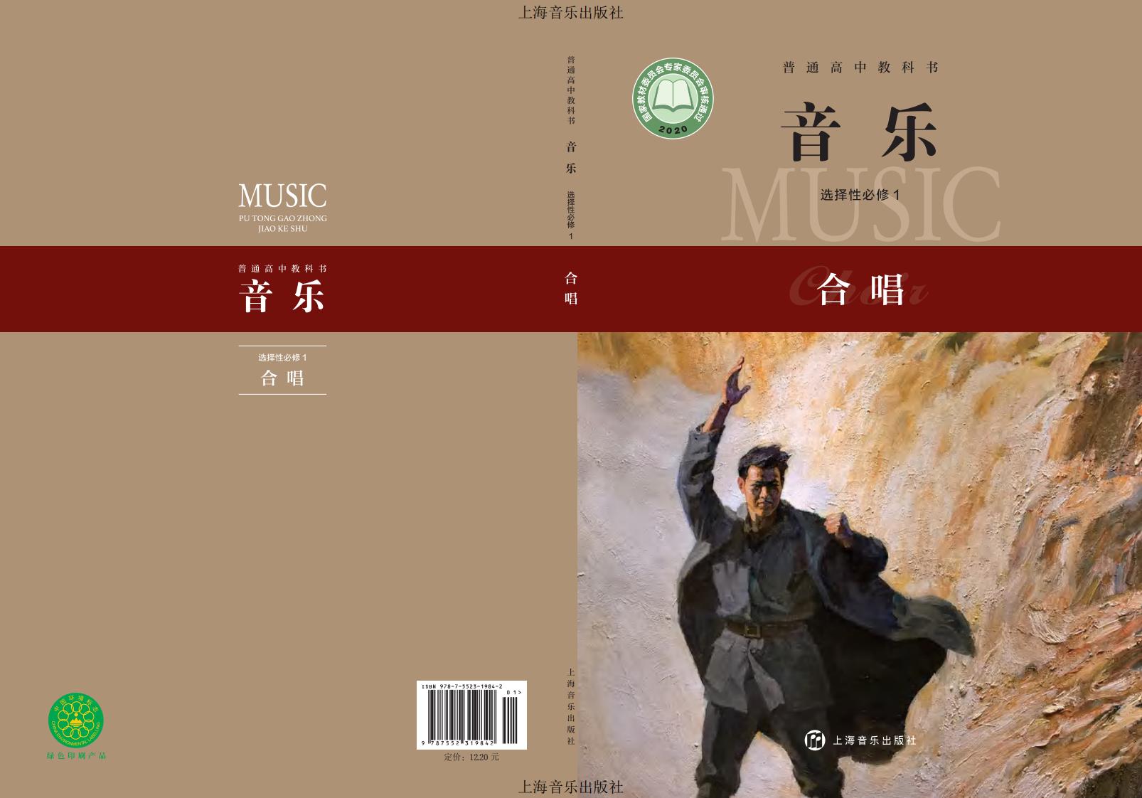沪音版普通高中教科书·音乐选择性必修1 合唱PDF电子书电子版下载