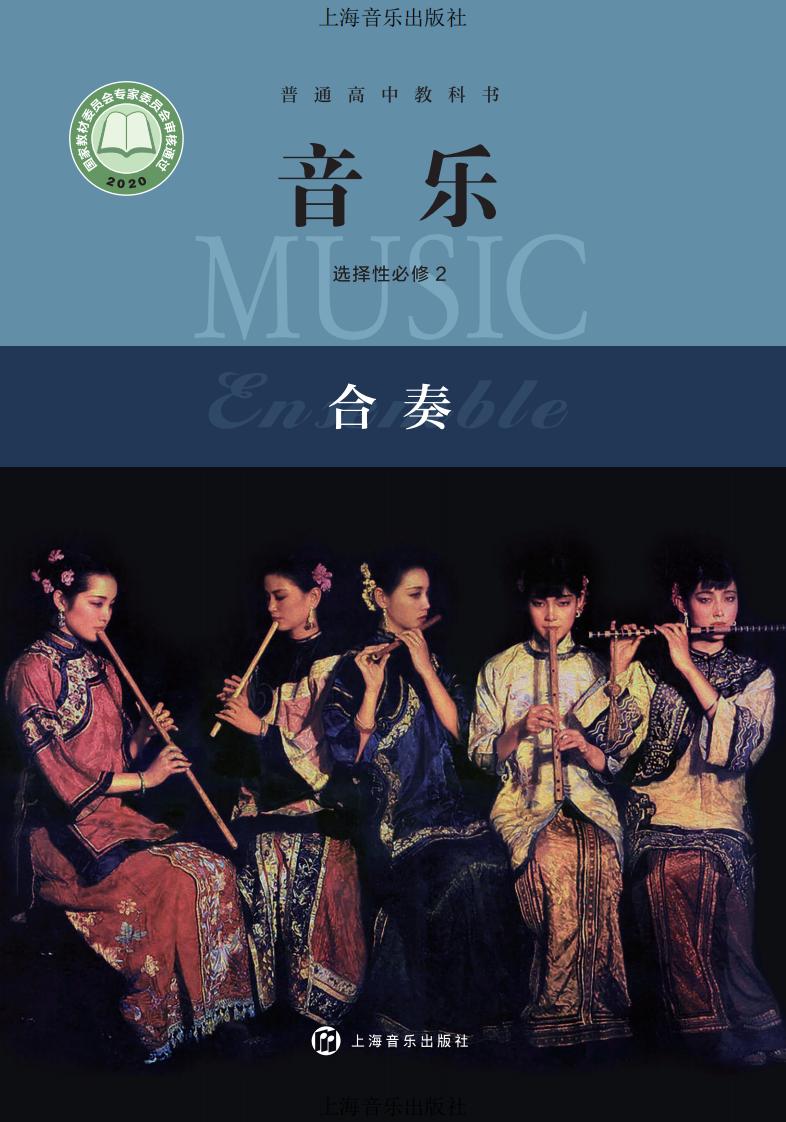 沪音版普通高中教科书·音乐选择性必修2 合奏PDF电子书电子版下载