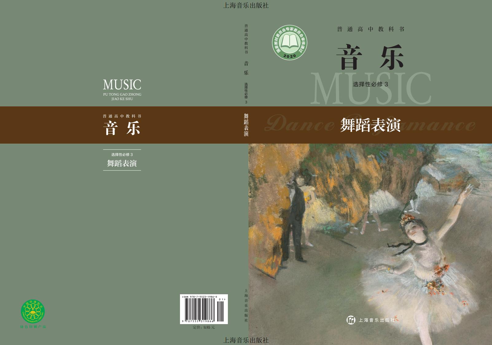 沪音版普通高中教科书·音乐选择性必修3 舞蹈表演PDF电子书电子版下载